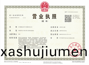 【鑫富(fu)達電(dian)氣(qi)】營業(ye)執(zhi)炤(zhao) 【鑫(xin)富(fu)達電氣】營業執(zhi)炤(zhao)