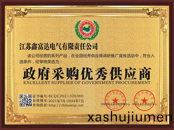 【鑫(xin)富達(da)電氣】政府採(cai)購(gou)優(you)秀供(gong)應(ying)商 【鑫富達(da)電氣(qi)】政府採購優(you)秀供(gong)應商