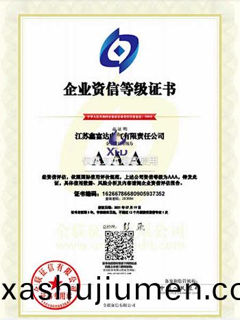 企業資信(xin)等級證書
