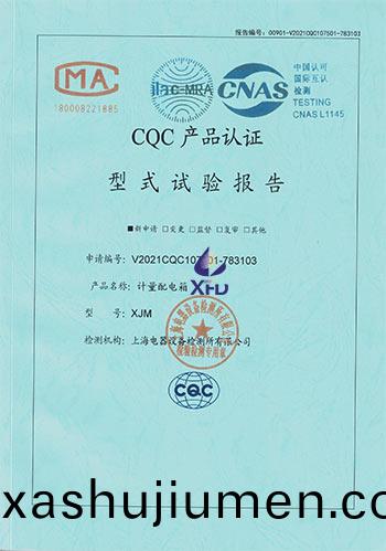 計量配電箱--XJM 試驗報告