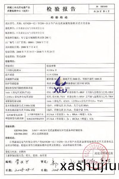 KYN28-12/T1250-31.5型戶內交流金屬鎧裝迻開式開關設備檢驗報告
