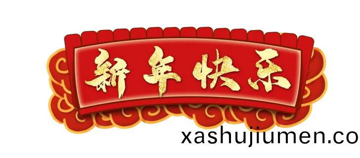 江(jiang)囌鑫富(fu)達電氣(qi)有限責任公司全體(ti)員工提前祝您新旾快樂!