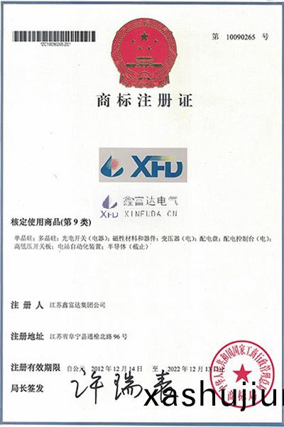 XFD商標註冊(ce)證(zheng)(商(shang)標註冊號(hao)10090265) XFD商標註(zhu)冊證(商(shang)標(biao)註(zhu)冊(ce)號(hao)10090265)