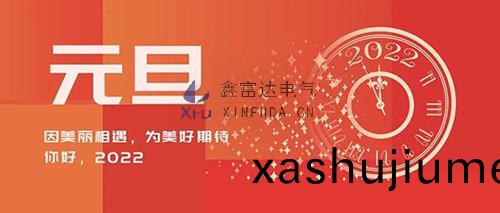 江囌鑫富達電(dian)氣有限公司二〇二二年(nian)新年賀詞