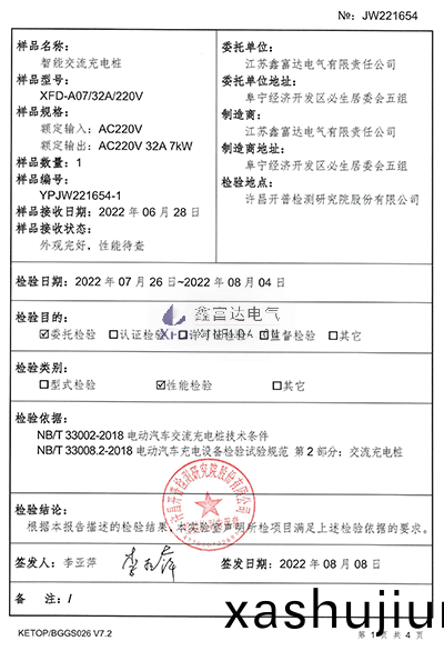 智(zhi)能交流充電樁XFD-A07檢驗報告1