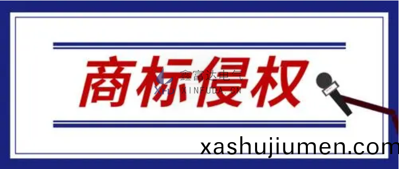 【重要通(tong)知】關于(yu)要求停止(zhi)“XFD”商標侵權的(de)告知圅
