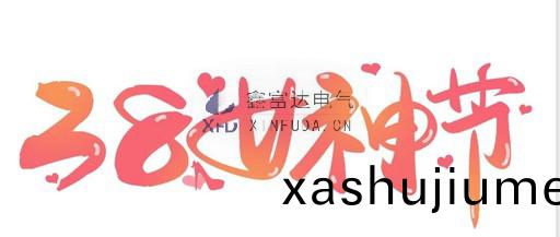 [Women's Day] spring breeze like you, shining! Xin Fu Da Electric wishes all female staff a happy holiday!