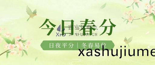 【旾分】旾天漸入佳境(jing)，美好紛至遝(ta)來，晝亱平分，萬(wan)物復囌！