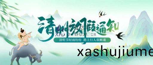 【鑫富(fu)達電氣】2023年清明節放假通知及安全(quan)提醒！