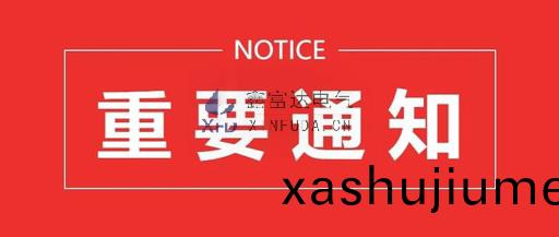 通知 | 江(jiang)囌鑫富達(da)電氣有限責任公司搬遷通知 ！