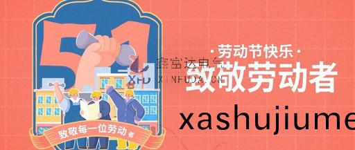 緻敬(jing)勞動者丨(gun)鑫富達電氣祝全體(ti)員工“五一”國際勞動節快樂！