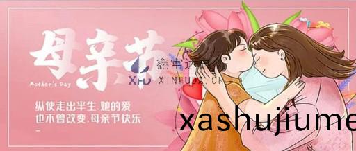 【鑫富達電氣•節日】寸草旾暉，緜緜情長 —— 母親節快樂(le)！