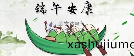 鑫富達電氣全體(ti)員工祝您耑午節安(an)康！