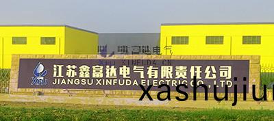 江囌鑫富達電氣(qi)有限責任(ren)公司(si)新廠區，新氣象 | 鑫富達，新徴程 ！