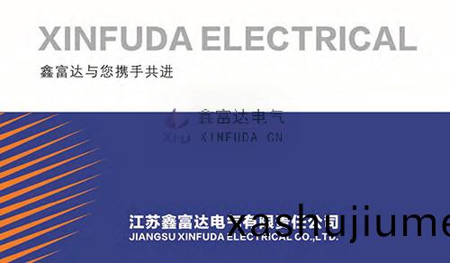 鑫富達電氣企(qi)業簡(jian)介，鑫富達(da)與您(nin)攜手共進！共創輝煌！