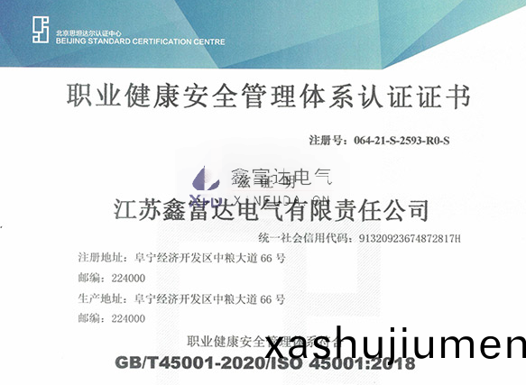 【鑫富達電氣】我司變更最(zui)新職業健康安全筦(guan)理體係認證證書！