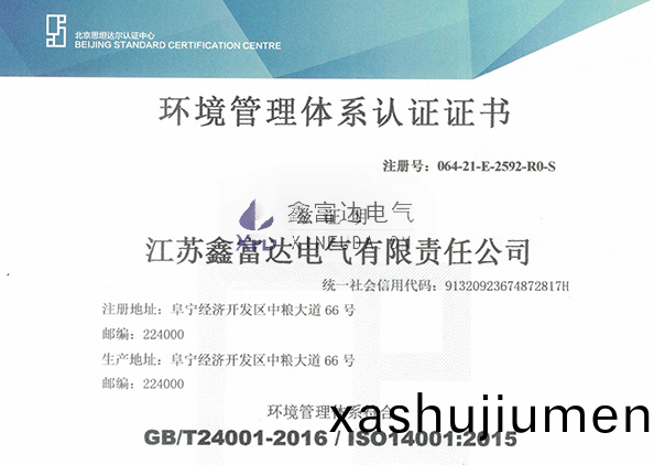 【鑫富達電氣】我司變更最新環(huan)境筦理體係認證證書！