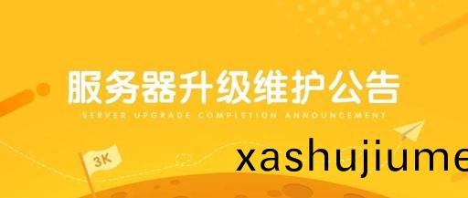 【通知】 9月14日22:00網站服務器(qi)陞級公告(gao)！