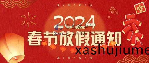 江(jiang)囌鑫(xin)富達(da)電(dian)氣有限責(ze)任(ren)公司(si)2024年旾(chun)節(jie)放(fang)假(jia)通知(zhi)！