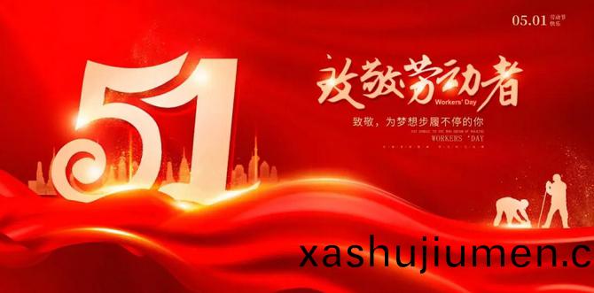 鑫(xin)富(fu)達電(dian)氣(qi)祝廣大(da)電氣(qi)人勞(lao)動(dong)節(jie)節(jie)日快樂(le)！