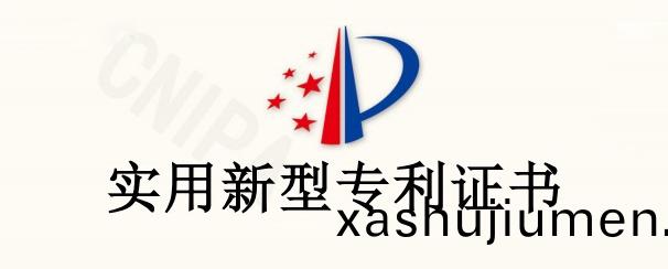 【實用新型專利證書】實用新型名(ming)稱 ：一種(zhong)抽屜(ti)式(shi)方便拆卸的(de)配電箱(xiang)