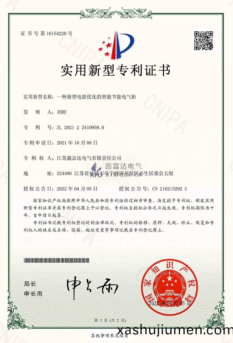 1757127829177476.jpg 鑫富達(da):2021224109590一種新型電能優化的(de)智能節能電氣櫃電子(zi)籤章-1.jpg