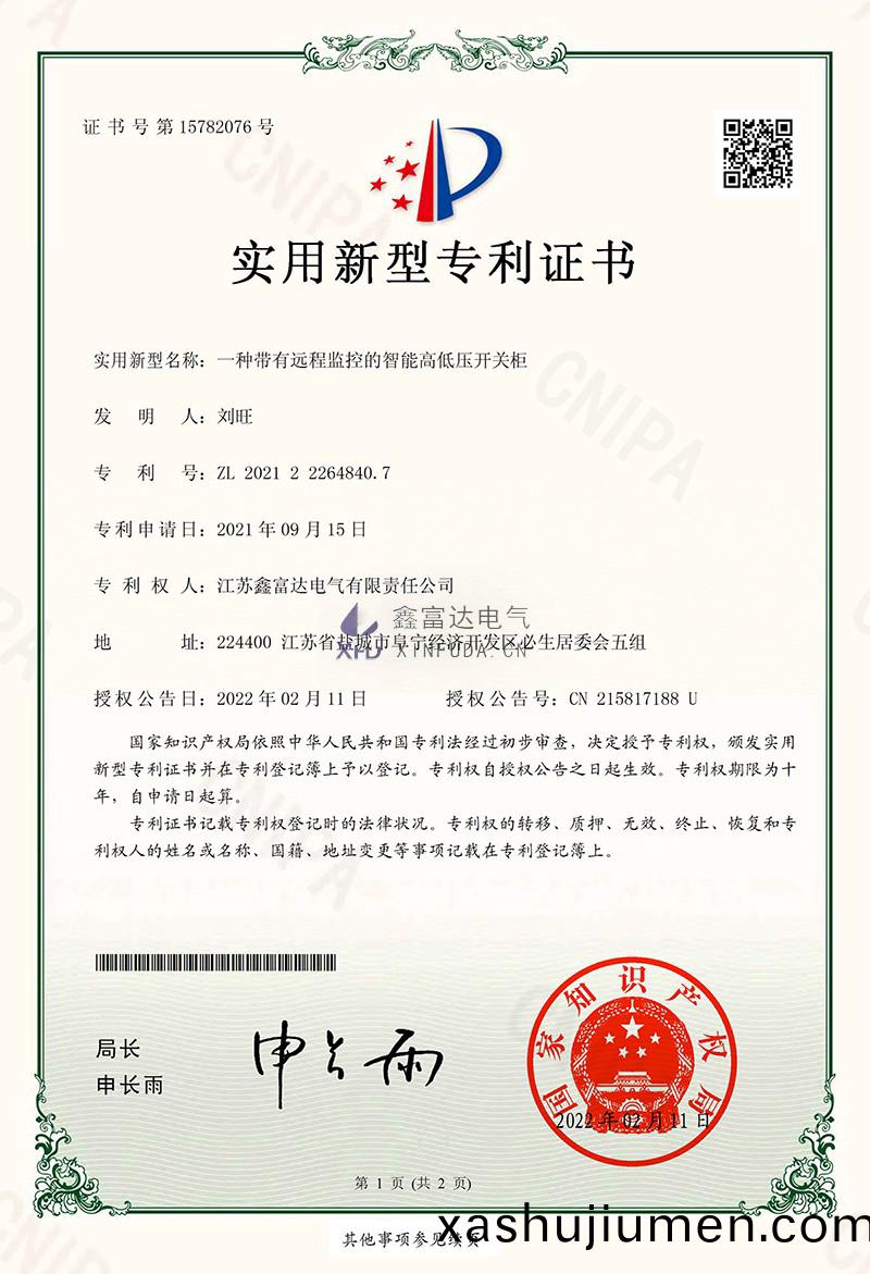 1757128097706133.jpg 鑫(xin)富達:一種帶有遠程監控的智能高低壓開關櫃籤章-1.jpg