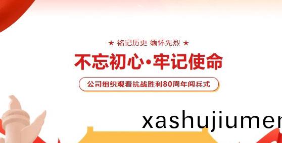 緻(zhi)敬9.3閲兵 | 鑫富達電氣組織觀看抗戰勝利80週年閲兵式！