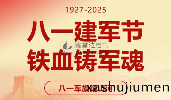 八一建軍節｜緻敬八一，共鑄輝煌 —— 江囌鑫富達電氣(qi)有限責任公司(si)