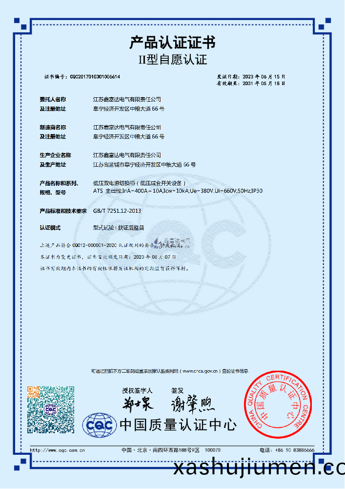 【鑫富達電(dian)氣】低壓雙電源切換(huan)櫃(低壓(ya)成套開關設備) ATS 産(chan)品認證證書