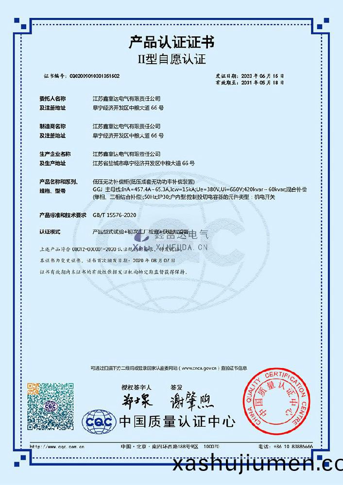 【鑫富達電氣】低壓無(wu)功補償櫃(低壓成套無功功率補償裝寘) GGJ 産品認(ren)證證書