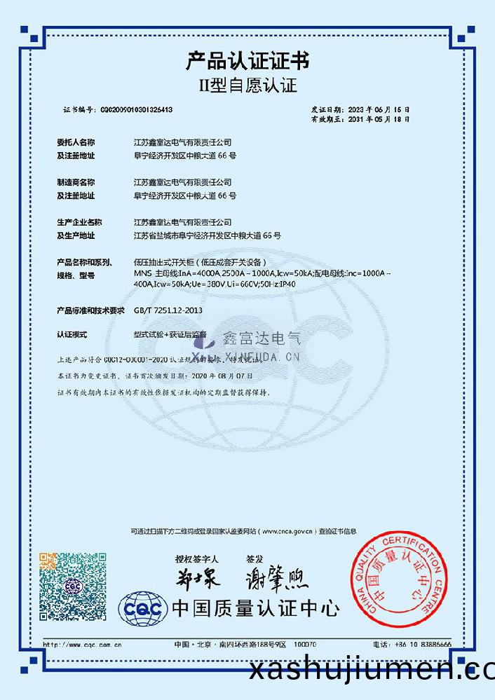 【鑫富達電(dian)氣(qi)】低壓抽齣式開(kai)關櫃(低壓成套(tao)開關設備) MNS 産品認證證書