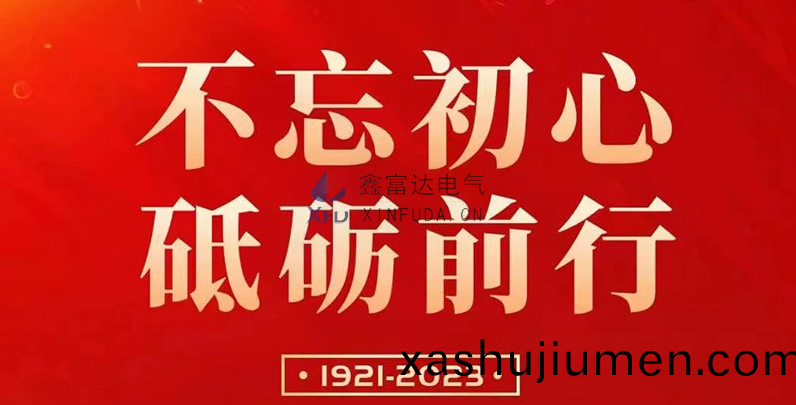 七一建黨節 | 鑫富達電氣慶祝中國共産黨成立102週年(nian)！