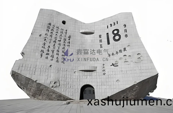 【鑫富達(da)電(dian)氣】勿忘(wang)國恥(chi) 吾輩自強 | 鑫(xin)富達(da)電氣(qi)紀唸“九(jiu)一(yi)八(ba)”事變(bian)94週(zhou)年