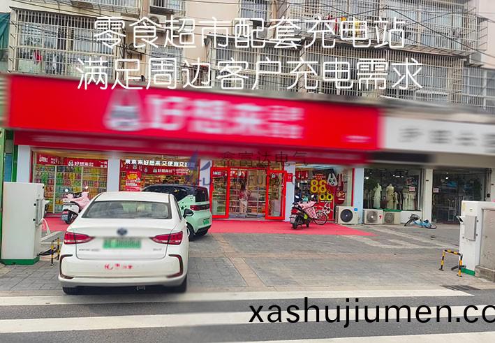 某零食(shi)超市配套充電(dian)樁(zhuang)