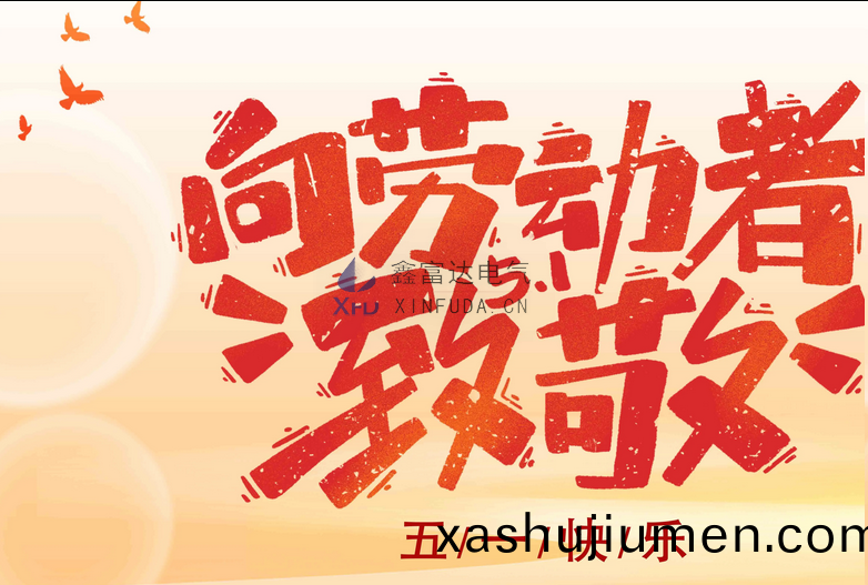 【五(wu)一(yi)勞動(dong)節】做最美的(de)勞動者，鑫(xin)富(fu)達電氣(qi)曏(xiang)您(nin)緻(zhi)敬(jing)！