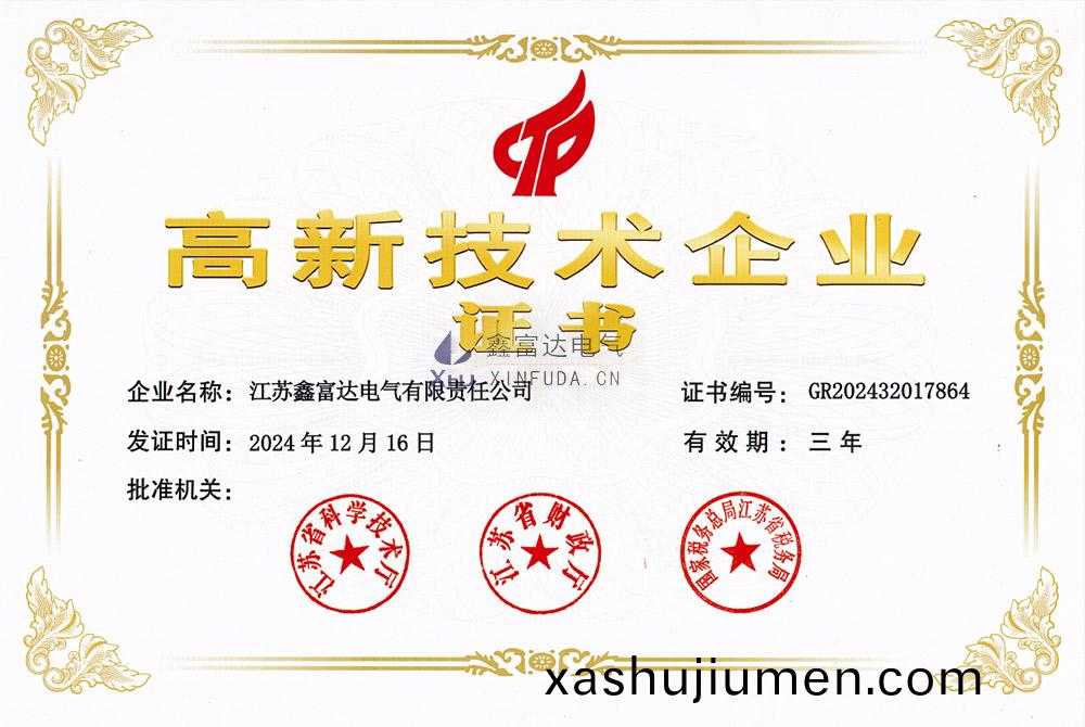 【鑫富(fu)達電(dian)氣(qi)】高新(xin)技術(shu)企(qi)業證書 【鑫富達(da)電氣(qi)】高新技(ji)術企業證書(shu)