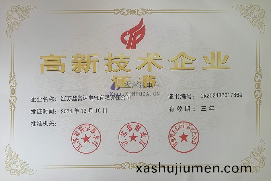 【鑫(xin)富達(da)電氣】 祝賀我司榮穫“高(gao)新技術(shu)企業“榮譽證書！