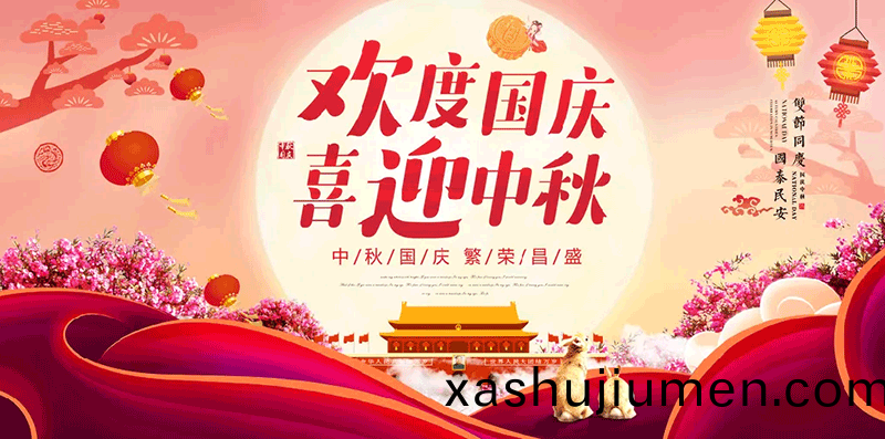 【鑫富達(da)電氣】歡度國慶，喜迎中鞦！